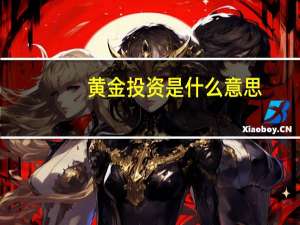 黄金投资是什么意思