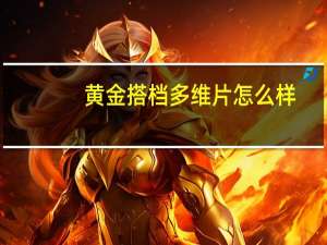 黄金搭档多维片怎么样（黄金搭档牌多种维生素片-女士型简介）