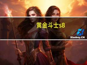 黄金斗士s8（黄金斗士s8）