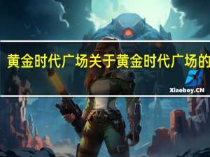 黄金时代广场 关于黄金时代广场的介绍