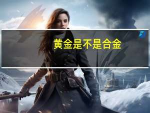 黄金是不是合金