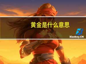 黄金是什么意思