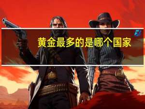 黄金最多的是哪个国家