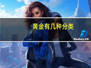 黄金有几种分类