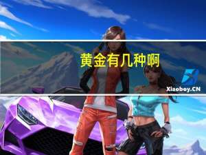 黄金有几种啊