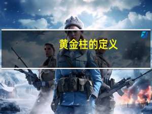 黄金柱的定义