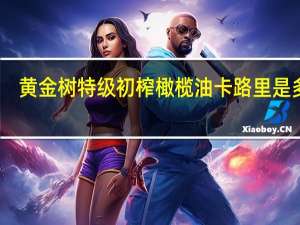 黄金树 特级初榨橄榄油卡路里是多少