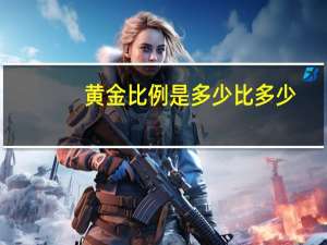 黄金比例是多少比多少
