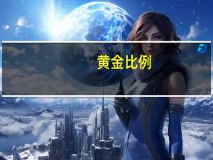 黄金比例（关于黄金比例的介绍）