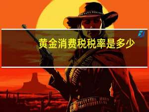 黄金消费税税率是多少
