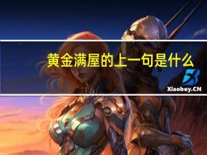 黄金满屋的上一句是什么