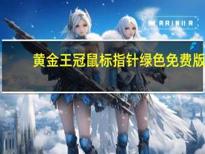 黄金王冠鼠标指针 绿色免费版（黄金王冠鼠标指针 绿色免费版功能简介）