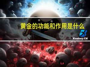 黄金的功能和作用是什么