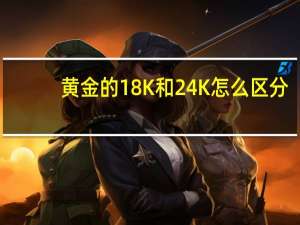 黄金的18K和24K怎么区分