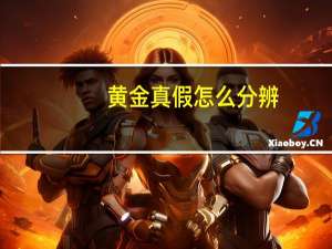 黄金真假怎么分辨
