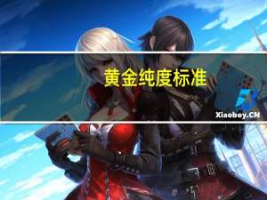 黄金纯度标准