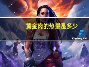 黄金肉的热量是多少