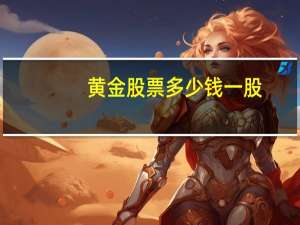 黄金股票多少钱一股