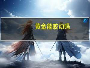 黄金能咬动吗