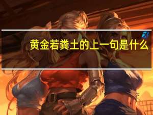 黄金若粪土的上一句是什么