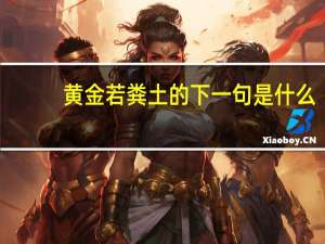 黄金若粪土的下一句是什么