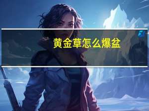 黄金草怎么爆盆