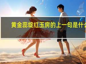 黄金蕊绽红玉房的上一句是什么