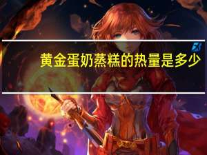 黄金蛋奶蒸糕的热量是多少