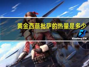 黄金西葫批萨的热量是多少