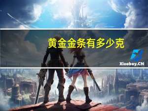 黄金金条有多少克