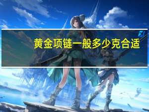 黄金项链一般多少克合适