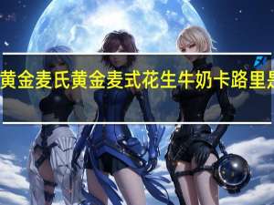 黄金麦氏 黄金麦式 花生牛奶卡路里是多少