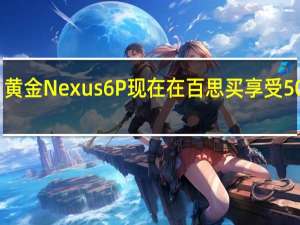 黄金Nexus 6P现在在百思买享受50美元