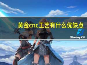 黄金cnc工艺有什么优缺点