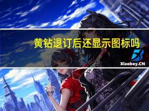 黄钻退订后还显示图标吗（黄钻退订）
