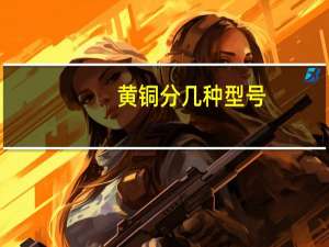 黄铜分几种型号