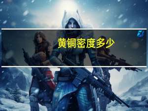 黄铜密度多少