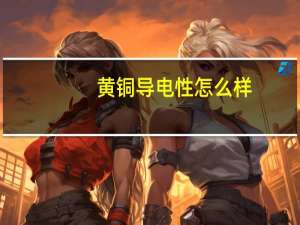 黄铜导电性怎么样