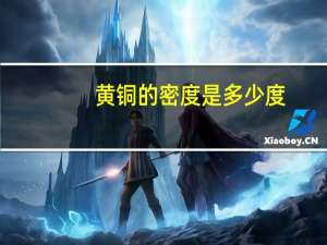黄铜的密度是多少度