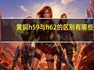 黄铜h59与h62的区别有哪些