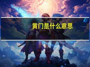 黄门是什么意思