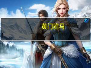 黄门驸马,患难相扶指什么动物