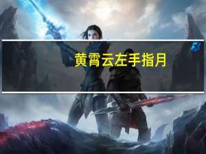 黄霄云左手指月（黄霄云左手指月）