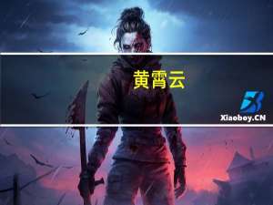 黄霄云（关于黄霄云的介绍）