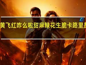 黄飞红 咋么啦甜麻辣花生脆卡路里是多少