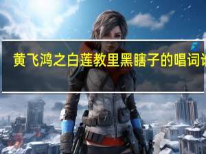 黄飞鸿之白莲教里黑瞎子的唱词谁有