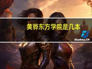 黄骅东方学院是几本