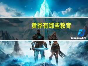 黄骅有哪些教育