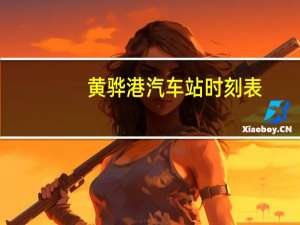黄骅港汽车站时刻表