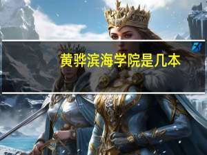 黄骅滨海学院是几本